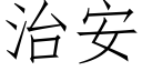 治安 (仿宋矢量字庫)