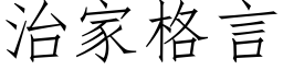 治家格言 (仿宋矢量字库)