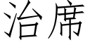 治席 (仿宋矢量字库)