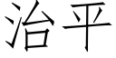 治平 (仿宋矢量字库)