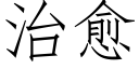 治愈 (仿宋矢量字庫)