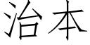 治本 (仿宋矢量字庫)