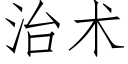 治術 (仿宋矢量字庫)