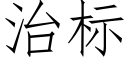 治标 (仿宋矢量字庫)