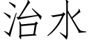 治水 (仿宋矢量字庫)