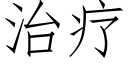 治療 (仿宋矢量字庫)