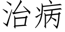 治病 (仿宋矢量字庫)