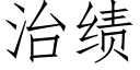 治績 (仿宋矢量字庫)