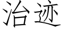 治迹 (仿宋矢量字库)