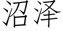 沼泽 (仿宋矢量字库)