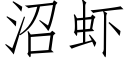 沼蝦 (仿宋矢量字庫)