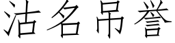 沽名吊誉 (仿宋矢量字库)