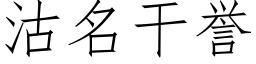 沽名幹譽 (仿宋矢量字庫)