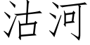 沽河 (仿宋矢量字庫)