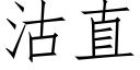 沽直 (仿宋矢量字庫)