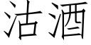 沽酒 (仿宋矢量字库)