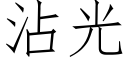 沾光 (仿宋矢量字库)