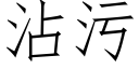 沾污 (仿宋矢量字庫)