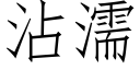 沾濡 (仿宋矢量字庫)