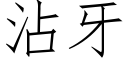 沾牙 (仿宋矢量字库)