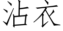 沾衣 (仿宋矢量字库)