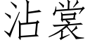 沾裳 (仿宋矢量字库)