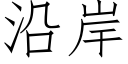 沿岸 (仿宋矢量字庫)