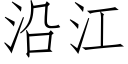 沿江 (仿宋矢量字庫)