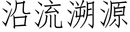 沿流溯源 (仿宋矢量字库)