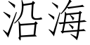 沿海 (仿宋矢量字库)