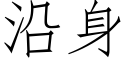 沿身 (仿宋矢量字庫)