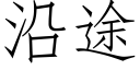 沿途 (仿宋矢量字库)