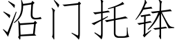 沿門托缽 (仿宋矢量字庫)