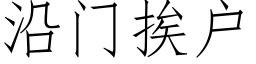 沿門挨戶 (仿宋矢量字庫)