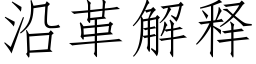 沿革解釋 (仿宋矢量字庫)