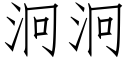 泂泂 (仿宋矢量字庫)