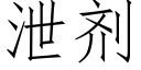 泄剂 (仿宋矢量字库)