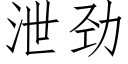 洩勁 (仿宋矢量字庫)