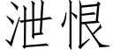 洩恨 (仿宋矢量字庫)