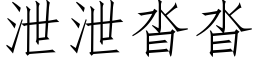 泄泄沓沓 (仿宋矢量字库)