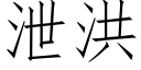 洩洪 (仿宋矢量字庫)