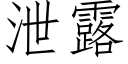 洩露 (仿宋矢量字庫)