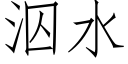 泅水 (仿宋矢量字库)