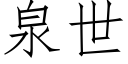 泉世 (仿宋矢量字庫)