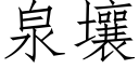 泉壤 (仿宋矢量字库)