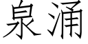 泉湧 (仿宋矢量字庫)