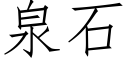 泉石 (仿宋矢量字库)