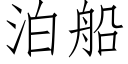 泊船 (仿宋矢量字库)