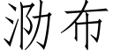 泐布 (仿宋矢量字库)