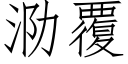 泐覆 (仿宋矢量字库)